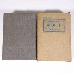 秋窓記 阿部次郎 岩波書店 昭和一六年 1941 古書 函入り文庫本 随筆 随想 エッセイ