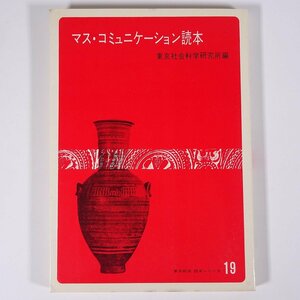 マス・コミュニケーション読本 東京社会科学研究所編 東洋経済 1971 単行本 マスコミ メディア 記者