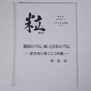 粒 RYU 第42号 2004/8/1 シアレヒムの会 一粒の力 小冊子 韓国のパラム(風)と日本のパラム 逆方向に吹く二つの風 鄭敬謨