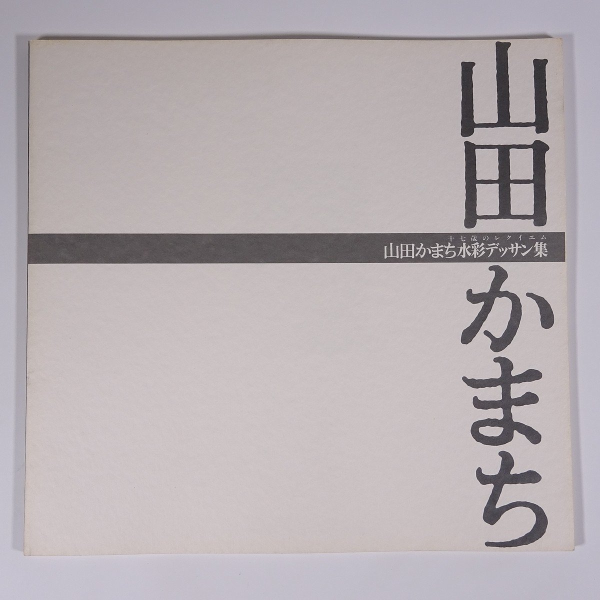 2025年最新】Yahoo!オークション -山田かまち(本、雑誌)の中古品 2025年最新】Yahoo!オークション -山田かまち(本、雑誌)の中古品