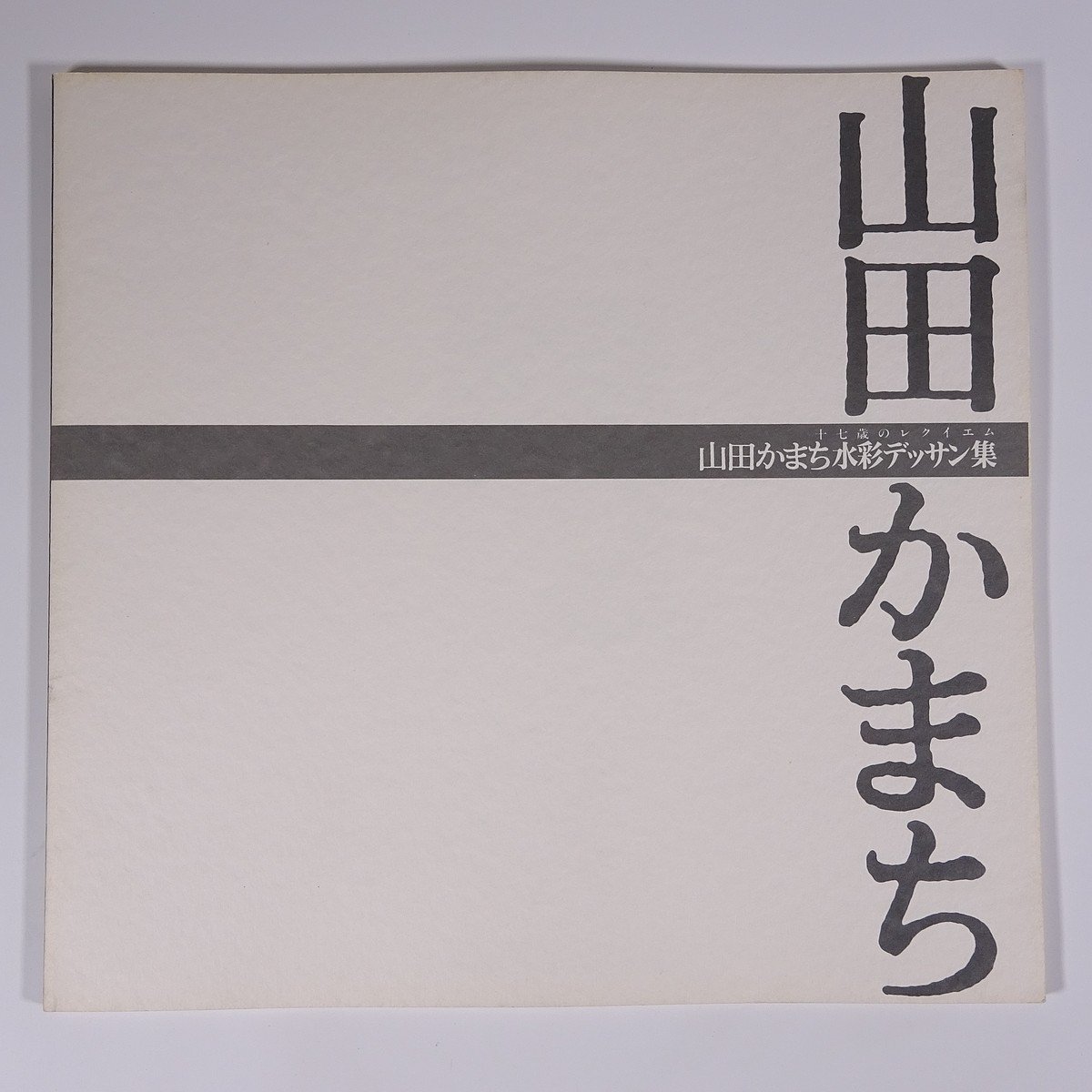 Collection de dessins à l'aquarelle Yamada Kamachi : Requiem pour un jeune de dix-sept ans, Ville de Takasaki, Préfecture de Gunma, Musée du dessin à l'aquarelle Yamada Kamachi, 1992, livre grand format, illustrations, catalogue, peintures, livre d'art, collection d'oeuvres, Peinture, Livre d'art, Collection, Livre d'art