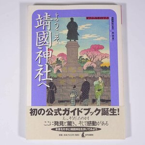 ようこそ靖國神社へ オフィシャルガイドブック 所功編 近代出版社 2000 単行本 旅行 観光 靖国神社