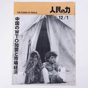 人民の力 734号 2001/12/1 日本労働者階級解放闘争同盟 機関誌 雑誌 社会運動 労働争議 特集・中国のWTO加盟と市場経済 ほか