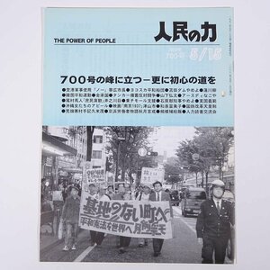 人民の力 700号 2000/5/15 日本労働者階級解放闘争同盟 機関誌 雑誌 社会運動 労働争議 特集・700号の峰に立つ 更に初心の道を ほか