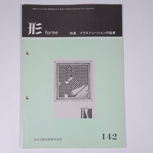 形 forme No.142 1984/12 日本文教出版株式会社 雑誌 教育 芸術 美術 絵画 工作 工芸 特集・イラストレーションの指導 ほか