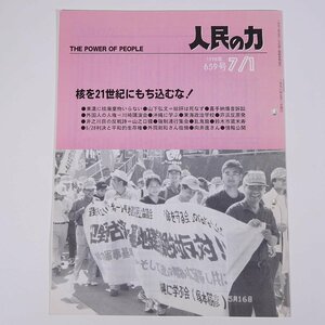 人民の力 659号 1998/7/1 日本労働者階級解放闘争同盟 機関誌 雑誌 社会運動 労働争議 特集・特集・核を21世紀にもち込むな！ ほか