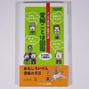 愛媛ことば図鑑 マンガで読み解く愛媛の方言 土井中照 愛媛県 アトラス出版 2007 単行本 郷土本 文化 民俗 方言