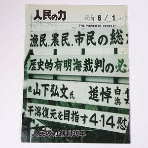 人民の力 767号 2003/6/1 日本労働者階級解放闘争同盟 機関誌 雑誌 社会運動 労働争議 特集・人民の力創刊35年 ほか