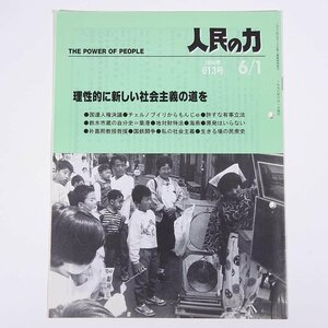 人民の力 613号 1996/6/1 日本労働者階級解放闘争同盟 機関誌 雑誌 社会運動 労働争議 特集・理性的に新しい社会主義の道を ほか