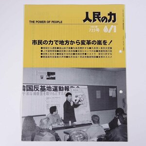 人民の力 723号 2001/6/1 日本労働者階級解放闘争同盟 機関誌 雑誌 社会運動 労働争議 特集・市民の力で地方から変革の嵐を！ ほか