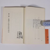 組合活動の権利 施設管理権・業務命令との闘い 本多淳亮 労旬新書 労働旬報社 1969 新書サイズ 労働運動 労働争議 組合活動_画像8