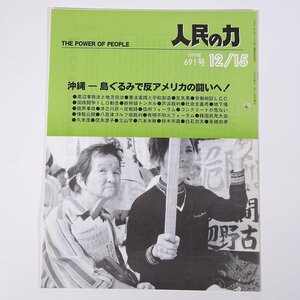 人民の力 691号 1999/12/15 日本労働者階級解放闘争同盟 機関誌 雑誌 社会運動 労働争議 特集・沖縄 島ぐるみで反アメリカの闘いへ！ ほか