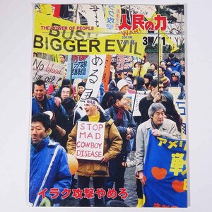 人民の力 761号 2003/3/1 日本労働者階級解放闘争同盟 機関誌 雑誌 社会運動 労働争議 特集・イラク攻撃やめろ ほか