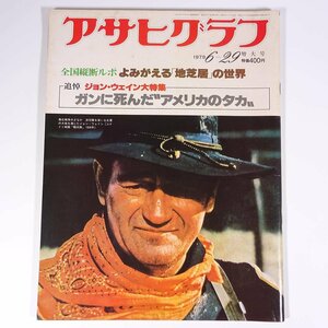 アサヒグラフ 通巻2923号 1979/6/29 朝日新聞社 雑誌 グラフ誌 特集・追悼ジョン・ウェイン よみがえる「地芝居」の世界 ほか