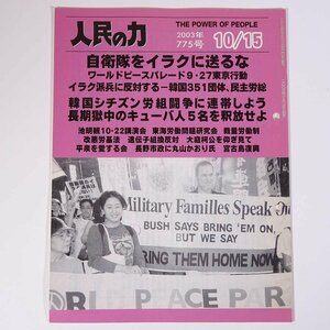 人民の力 775号 2003/10/15 日本労働者階級解放闘争同盟 機関誌 雑誌 社会運動 労働争議 特集・自衛隊をイラクに送るな ほか