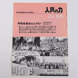 人民の力 681号 1999/7/1 日本労働者階級解放闘争同盟 機関誌 雑誌 社会運動 労働争議 特集・平和を創る心と行い ほか