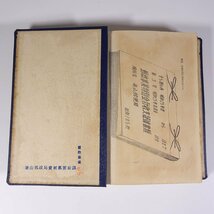 会計事務分析表 愛媛県 松山郵政局 昭和二六年 1951 古書 単行本 郵便局 会計事務 予算編 収入編 支出編 決算編 契約編 切手編 ほか_画像10