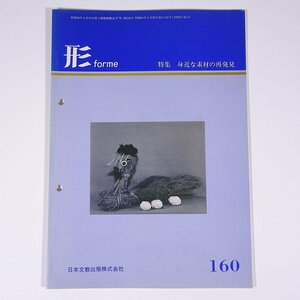 形 forme No.160 1986/9 日本文教出版株式会社 雑誌 教育 芸術 美術 絵画 工作 工芸 特集・身近な素材の再発見 ほか