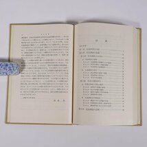 社会調査 福武直 岩波全書 岩波書店 1969 函入り単行本 社会学 ※線引あり_画像5