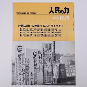 人民の力 690号 1999/12/1 日本労働者階級解放闘争同盟 機関誌 雑誌 社会運動 労働争議 特集・沖縄の闘いに連帯するストライキを！ ほか