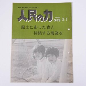 人民の力 585号 1995/3/1 日本労働者階級解放闘争同盟 機関誌 雑誌 社会運動 労働争議 特集・風土にあった食と持続する農業を ほか