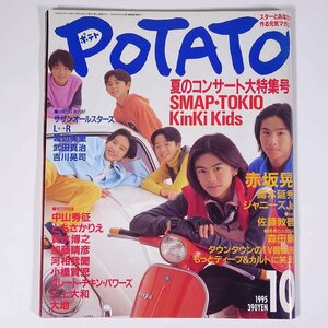 POTATO ポテト 1995/10 学習研究社 雑誌 芸能人 ジャニーズ 表紙・ジャニーズJr. SMAP TOKIO Kinki Kids 赤坂晃 高木延秀 佐藤敦啓 ほか