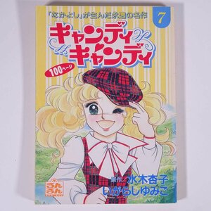 キャンディ・キャンディ 7 水木杏子 いがらしゆみこ 雑誌付録(るんるん) るんるん別冊まんが 講談社 1994 小冊子 少女漫画 コミック