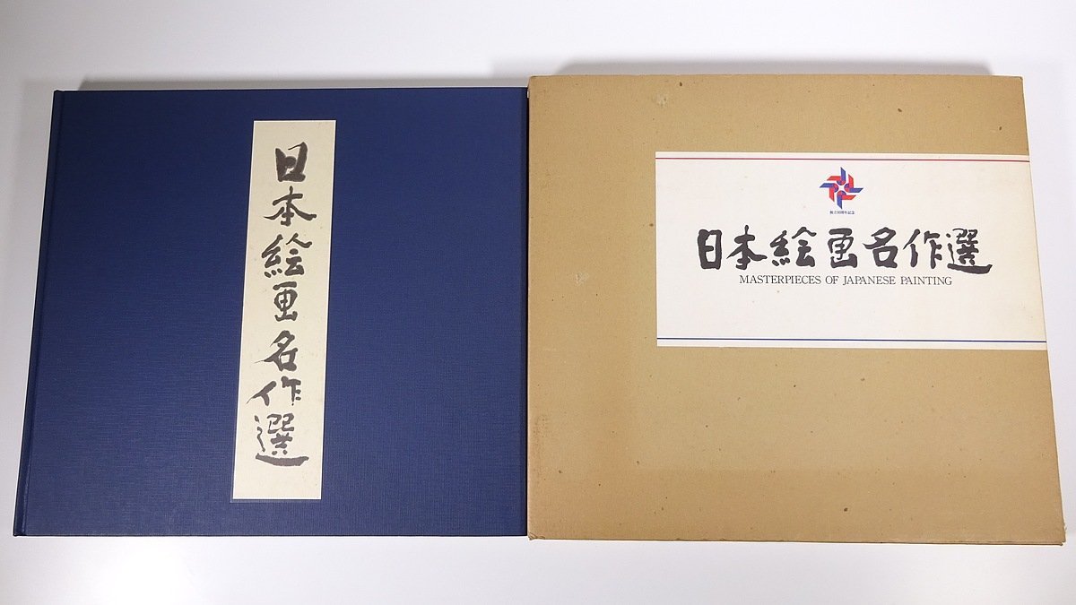 【送料1200円】日本絵画名作選 電通創立80周年記念 株式会社電通 1981 函入り大型本 図版 図録 芸術 美術 絵画 日本画, 絵画, 画集, 作品集, 図録