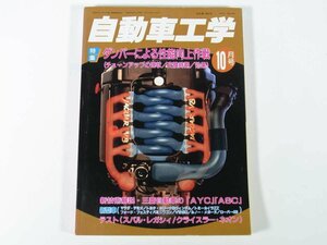 自動車工学 1996/10 鉄道日本社 雑誌 乗用車 カー 改造 修理 特集・ダンパーによる性能向上作戦 チューンアップの現状 変換時期 効果 ほか