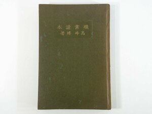 職業読本 高峰博 個性能力研究所 教育研究会 昭和二年 1927 古書 ハードカバー単行本 職業と人生 職業と医学 個性診査法 職業病 ほか