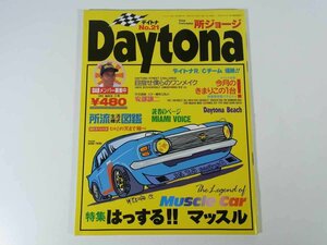 Daytona デイトナ No.21 1993/3 ネコ・パブリッシング 雑誌 自動車 乗用車 カー 所ジョージ 特集・はっする！！マッスル ほか