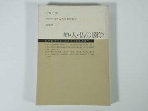 神・人・仏の闘争 さめた目でみる日本宗教史 臼井史朗 求龍堂 1982 単行本 宗教学 神道 仏教 日本の神話 仏教の伝来 ほか