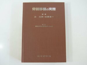 骨髄移植の実際 辻公美 加藤俊一 日本医学館 1988 大型本 裸本 医学 医療 治療 病院 医者 ※状態やや難