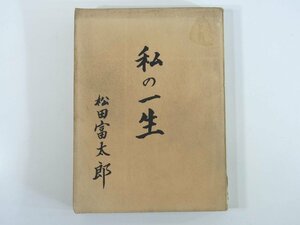 私の一生 松田富太郎 愛媛県松山市 1965 伝記 自伝 随筆 随想