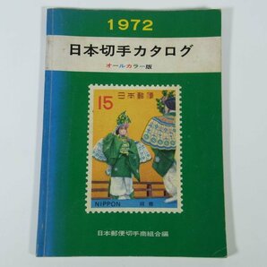 日本切手カタログ オールカラー版 1972 日本郵便切手商協同組合 小冊子 記念特殊切手 通常切手 ほかの画像1