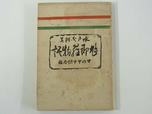 脚本集 鳩那羅物語 水戸愛川(水戸憲道) マハヤナ協会 昭和八年 1933 古書 初版 単行本 演劇 戯曲 シナリオ 童話劇 仏教史劇 歌劇 ほか