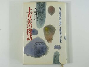 上方美の探訪 木村重信 講談社 1984 ハードカバー単行本 たとえば京の着だおれ 大阪の食いだおれ 神戸・奈良 ほか