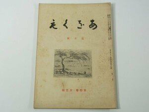 文芸誌 あをくも 第四巻第三号 1935/3 愛媛県今治市 昭和一〇年 1935 古書 短歌 和歌 渡邊光之助 成川鈴太郎 内藤蕉どう 芥川静馬 ほか