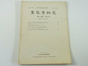 生態学研究 1959/8 東北大学八甲田山植物実験所 生物学 植物学 青森県太平産更新世泥炭質亜炭中の樹木遺体に就いて ほか