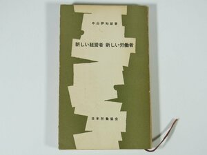 新しい経営者 新しい労働者 中山伊知郎 JIL文庫 日本労働協会 1963 新書サイズ ビジネス書 経営学 新資本主義の基底 労使関係 ほか