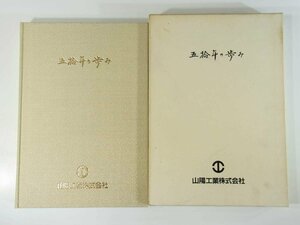 【送料800円】 山陽工業株式会社 五拾年の歩み 2001 函入り大型本 取締役社長・高橋貞昭 創業期 ホテル・グループ 成長進展期 ほか