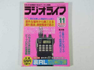 ラジオライフ 1991/11 三才ブックス 雑誌 アマチュア無線 ハム ラジオ 特集・意外な場所から聞こえる漏れ電波、微弱電波で遊ぶ ほか