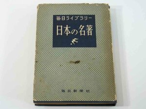 日本の名著 毎日ライブラリー 毎日新聞社 1951 古典編 現代編 古事記 源氏物語 仮名手本忠臣蔵 浮雲 阿部一族 修禅寺物語 善の研究 ほか