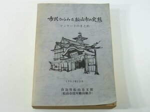 市民からみた松山市の実態 アンケートのまとめ 自治労松山市支部 愛媛県松山市役所職員組合 1982年12月 生活環境について ほか