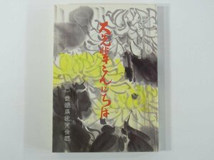 大先輩こんにちは 愛媛県教育会 1979 単行本 学校 教育 教師 教職 インタビュー集