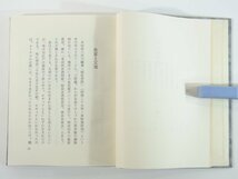 身辺二話 三村起一 近代図書 1962 函入り単行本 随筆 随想 実業家 住友鉱業初代社長 私の履歴書 別子銅山 秘魯日記・山口慎_画像8