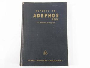 アデホスコーワ文献集 興服産業株式会社 興和化学研究所 1959 大型本 医学 薬学 医療 治療 病院 医者 ATP ほか