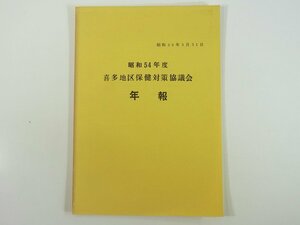 昭和54年度 喜多地区保険対策協議会 年報 愛媛県喜多郡 1979 小冊子 医学 医療 治療 医者 高血圧症と貧血症 検診等の成績 健康実態 ほか