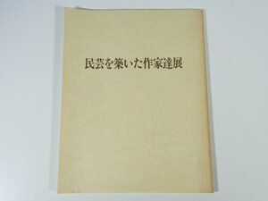 Art hand Auction 民芸を築いた作家達展 大阪･うめだ 阪急百貨店 光琳社 1991 大型本 展覧会図録 図版 工芸 陶器 芸術 絵画 ほか, 工芸, 図録, その他