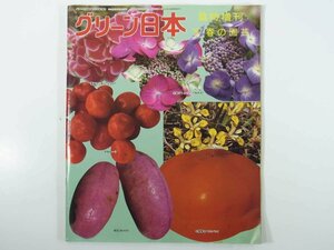 グリーン日本臨時増刊 ’87春の園芸 日本花卉直売部 1987 観葉植物 孔雀サボテン トロピカルフルーツ クレマチス 洋蘭 山野草 ほか